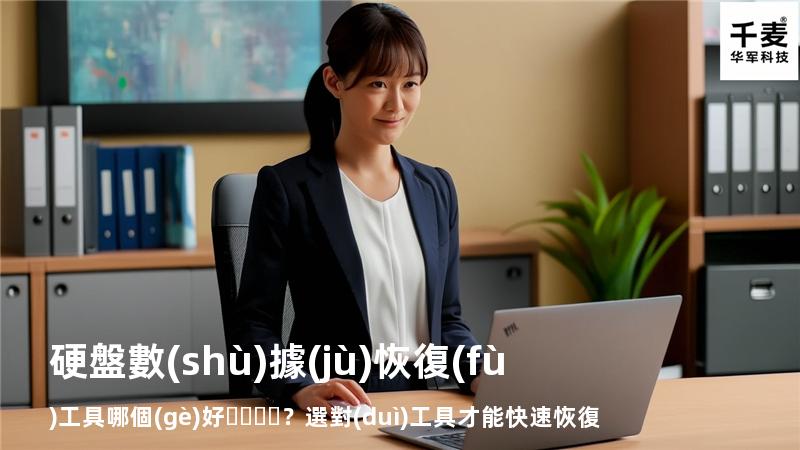 硬盤數(shù)據(jù)恢復(fù)工具哪個(gè)好？選對(duì)工具才能快速恢復(fù)數(shù)據(jù)
